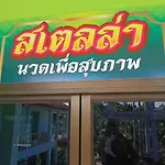 Stella Resort Khanom