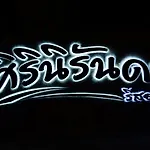 Siriniran Resort