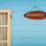 Tum Baan Suan ตุ่มบ้านสวน