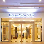 Fortune View Khong Hotel Nakhon Phanom