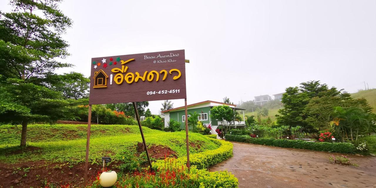 Resort บ้านเอื้อมดาว เขาค้อ 2*