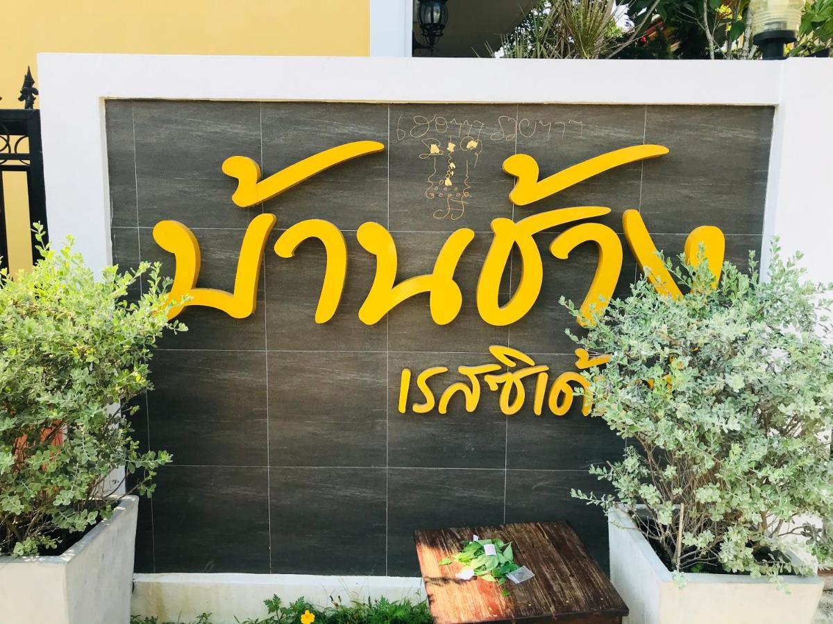 Baan Chang Bang Sare