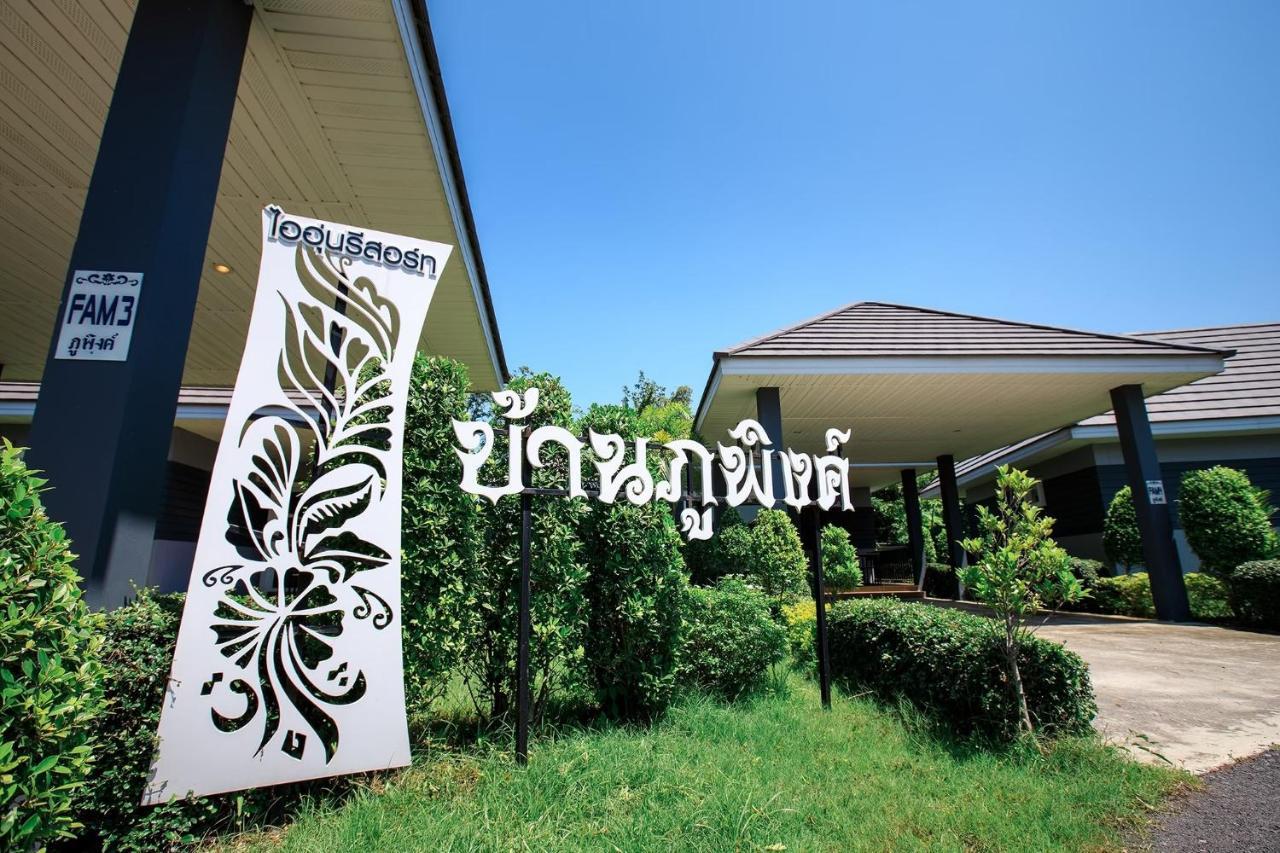 Ioon ไออุ่นรีสอร์ท Resort *