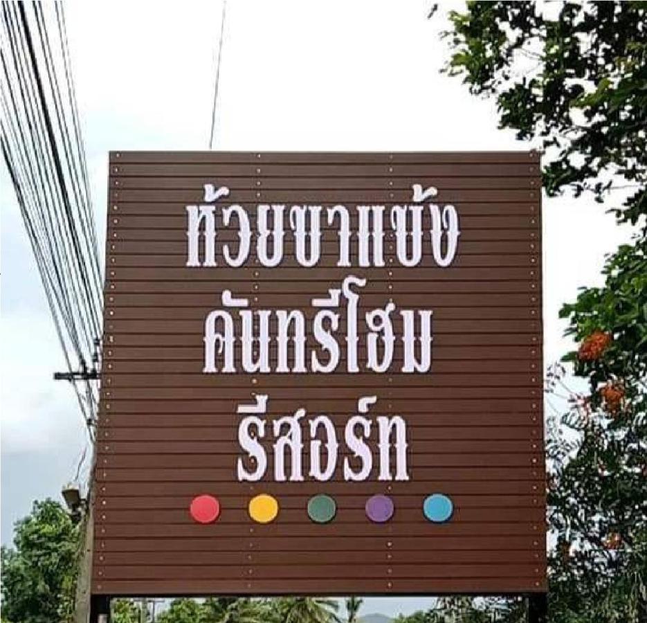 Huaykhakhaeng Country Resort Ban Rai (Uthai Thani)