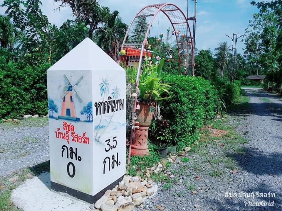 บ้านอุ๊ * Sichon