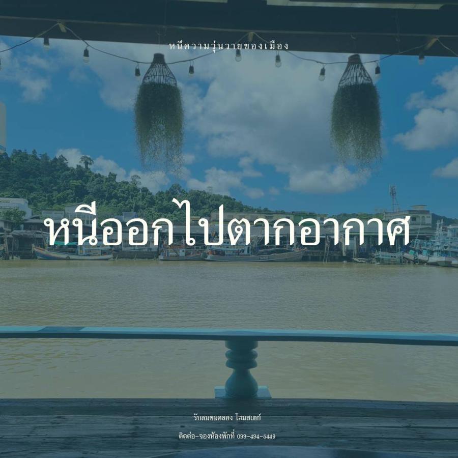 Rub Lom Chom Klong Homestay *