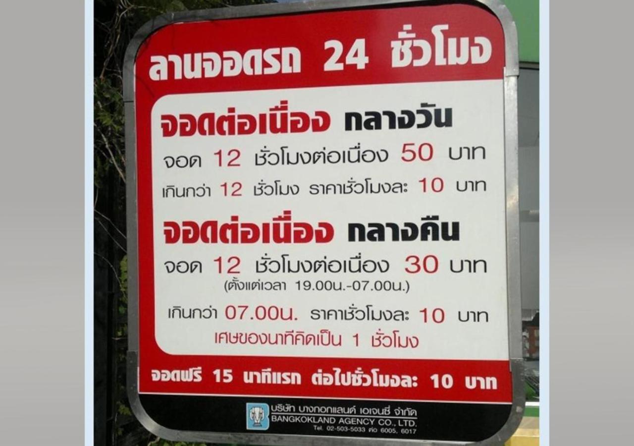 ห้องพักรายวัน เมืองทองธานี เรือนศรีตรัง *