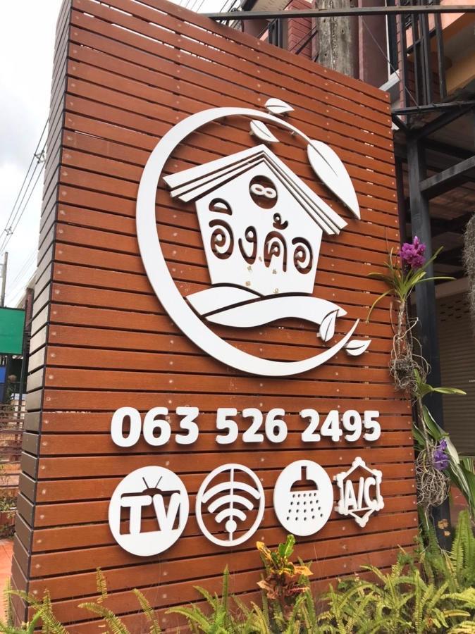 Ingkho อิงค้อ Homestay