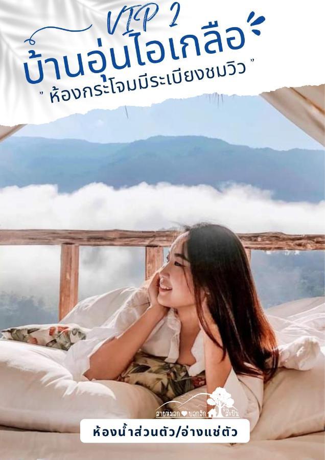 สายหมอกบอกรัก น่าน Saimok Bokrak Nan Resort *