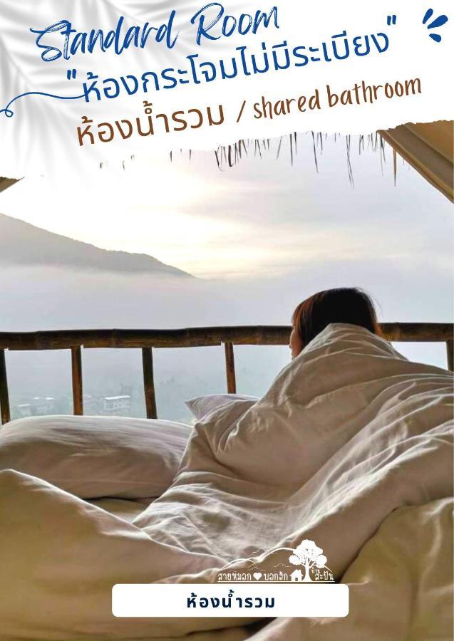 สายหมอกบอกรัก น่าน Saimok Bokrak Nan Resort *