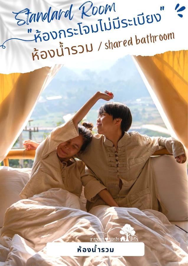 Resort สายหมอกบอกรัก น่าน Saimok Bokrak Nan Ban Huai Ti