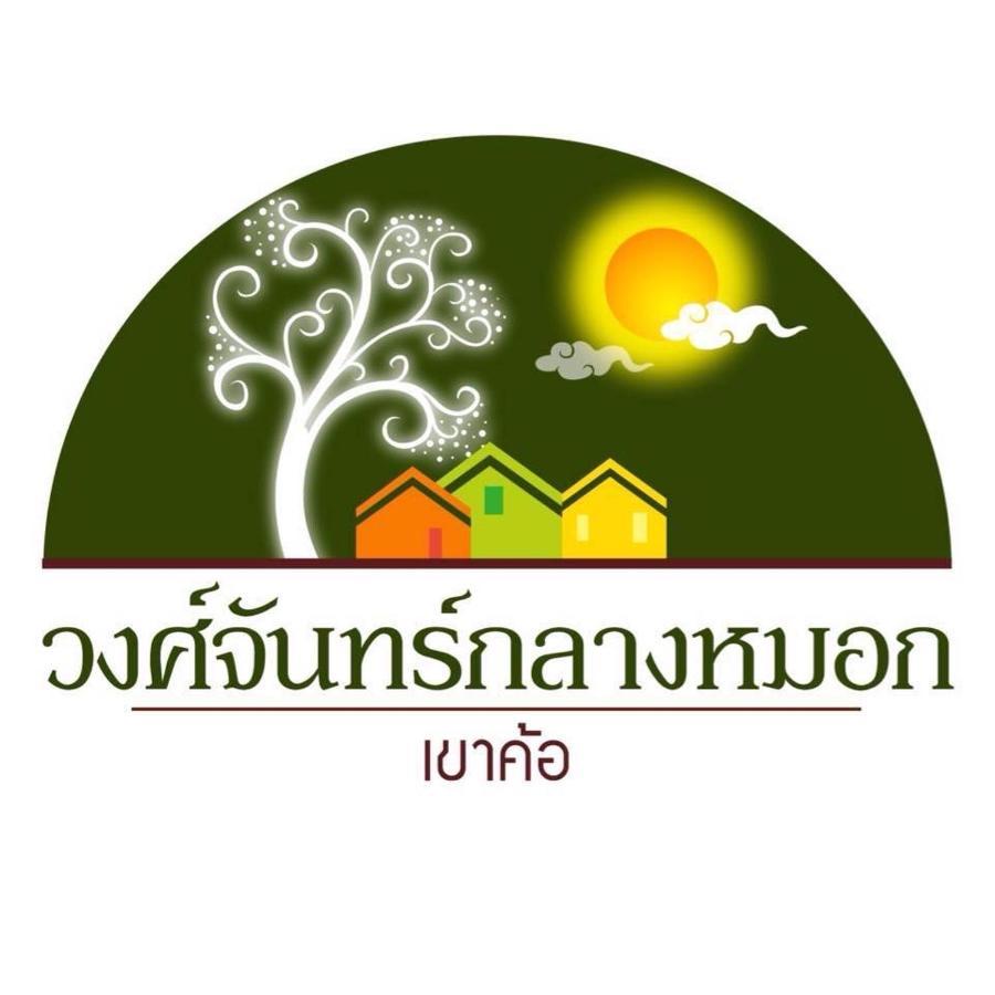 วงศ์จันทร์กลางหมอก-เขาค้อ 2*