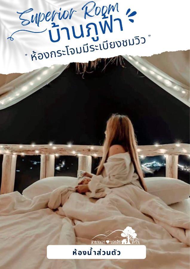 Resort สายหมอกบอกรัก น่าน Saimok Bokrak Nan *