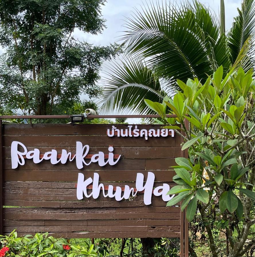 Resort Baanrai Khunya บ้านไร่คุณย่า