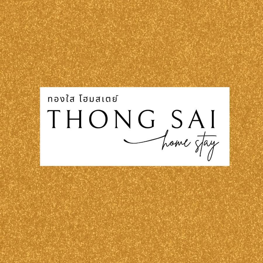 Thong Sai Homstay -ทองใสโฮมสเตย์- Holiday home