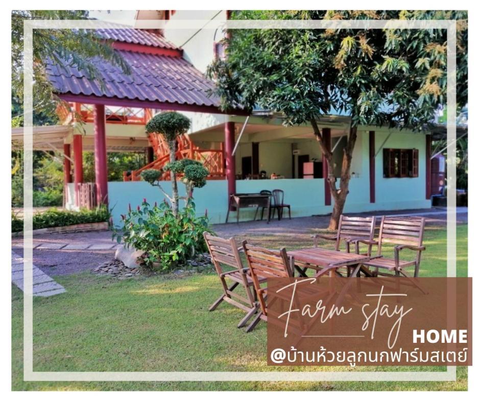 บ้านห้วยลูกนกฟาร์มสเตย์ Banhuailuknok * Ratchaburi