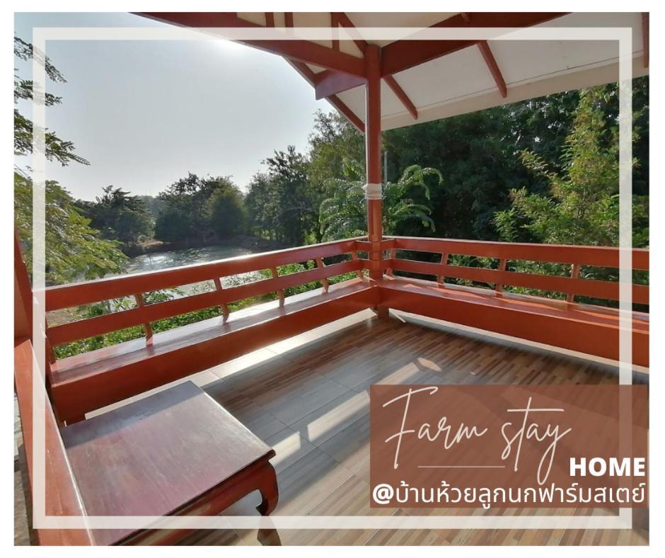 บ้านห้วยลูกนกฟาร์มสเตย์ Banhuailuknok * Ratchaburi