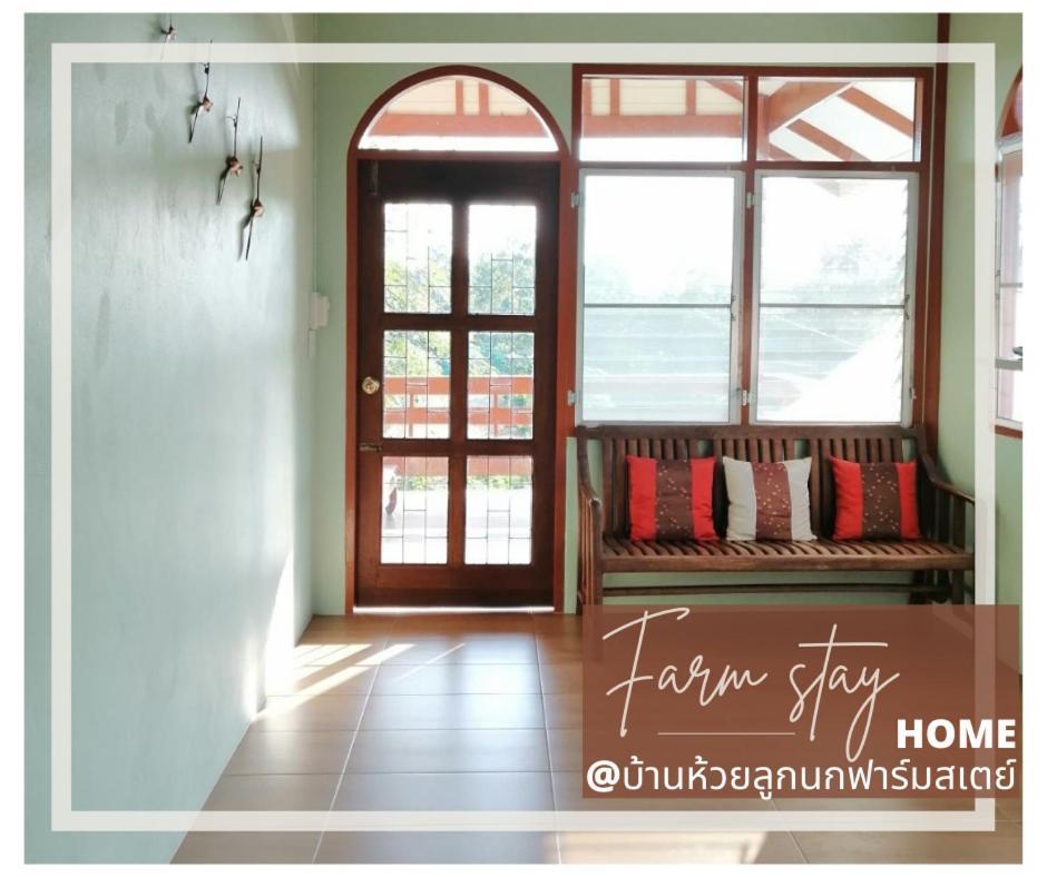 บ้านห้วยลูกนกฟาร์มสเตย์ Banhuailuknok