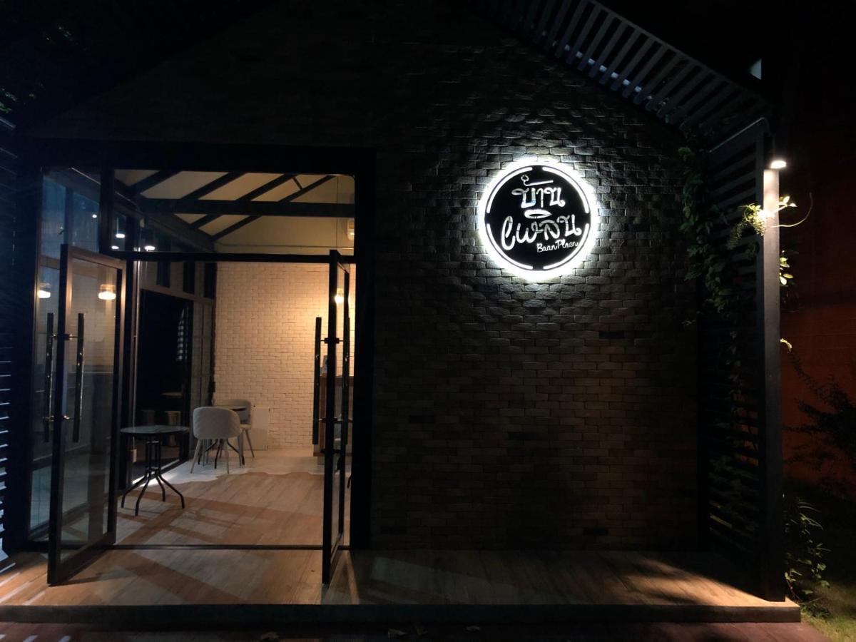 Hotel บ้านเพลิน
