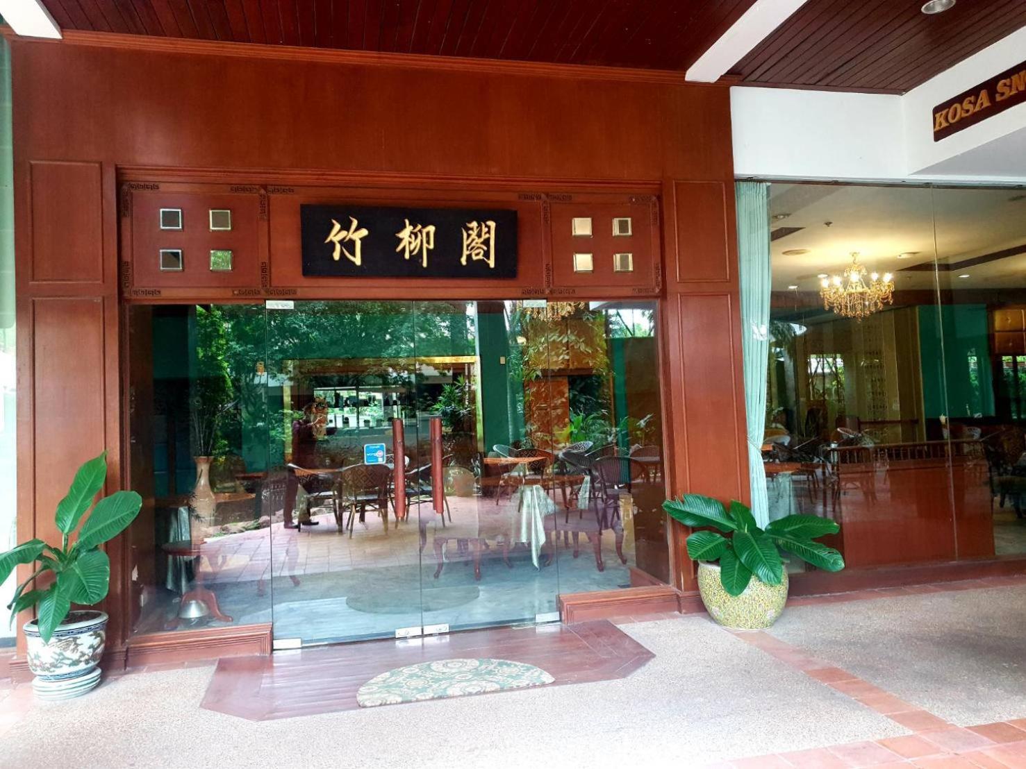 Kosa & Wellness Center -sha Certified Hotel Khon Kaen