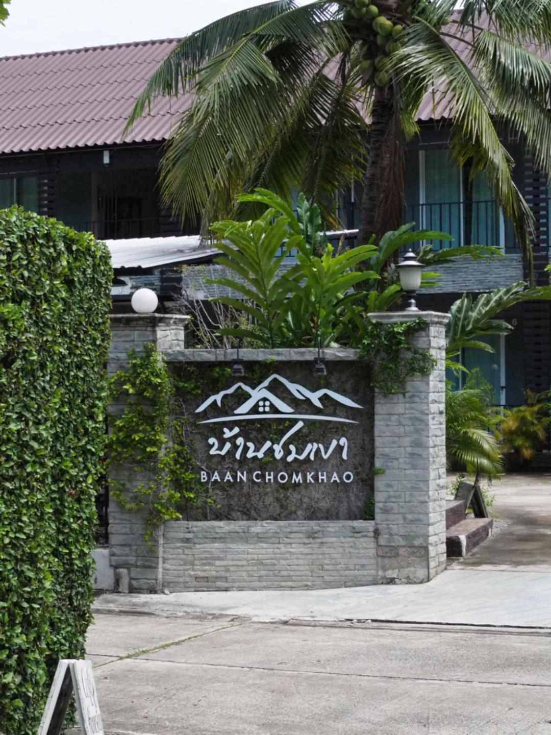 บ้านชมเขา - Baan Chom Khao Guest house Pakchong