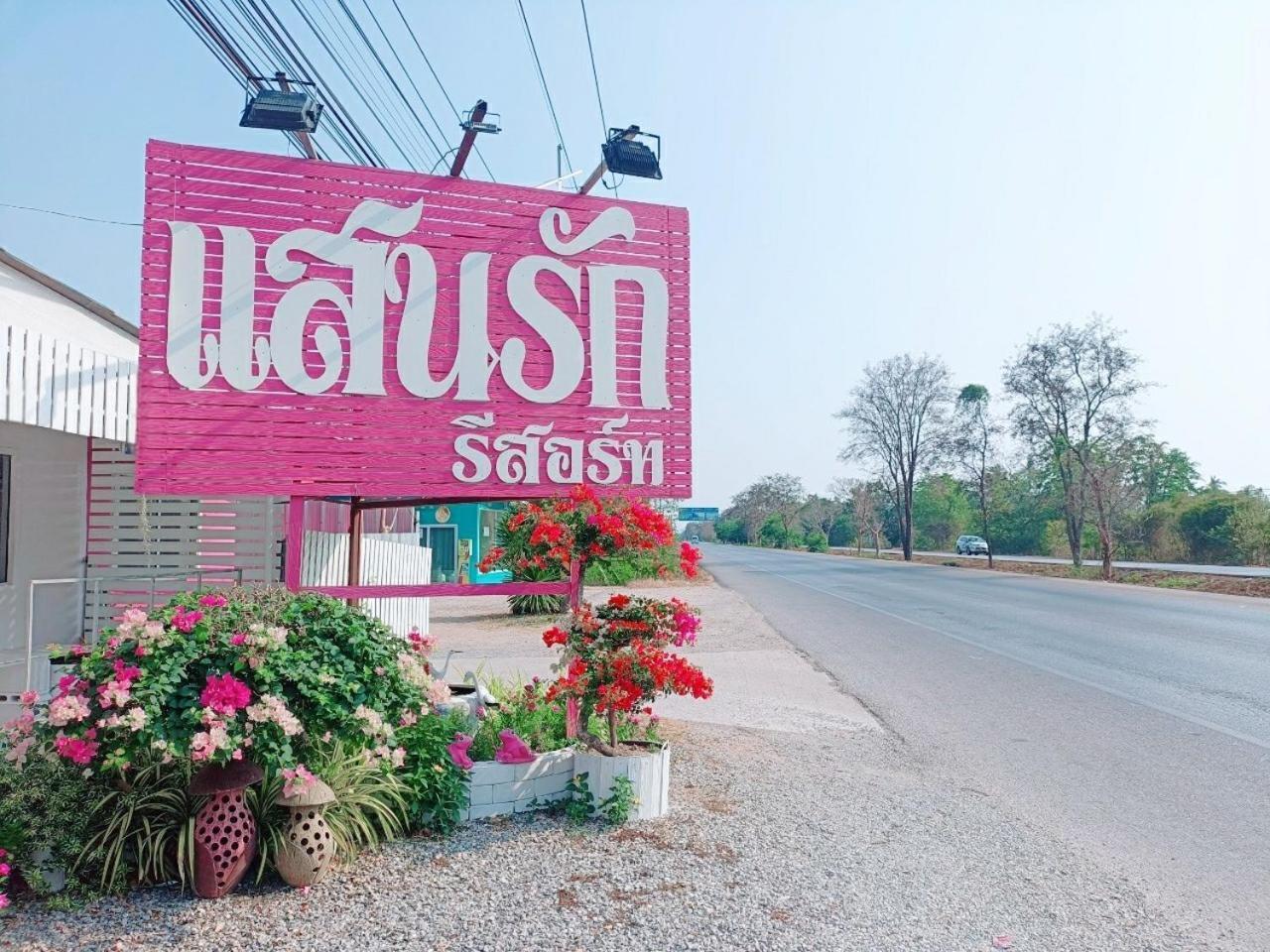 Saan Rak