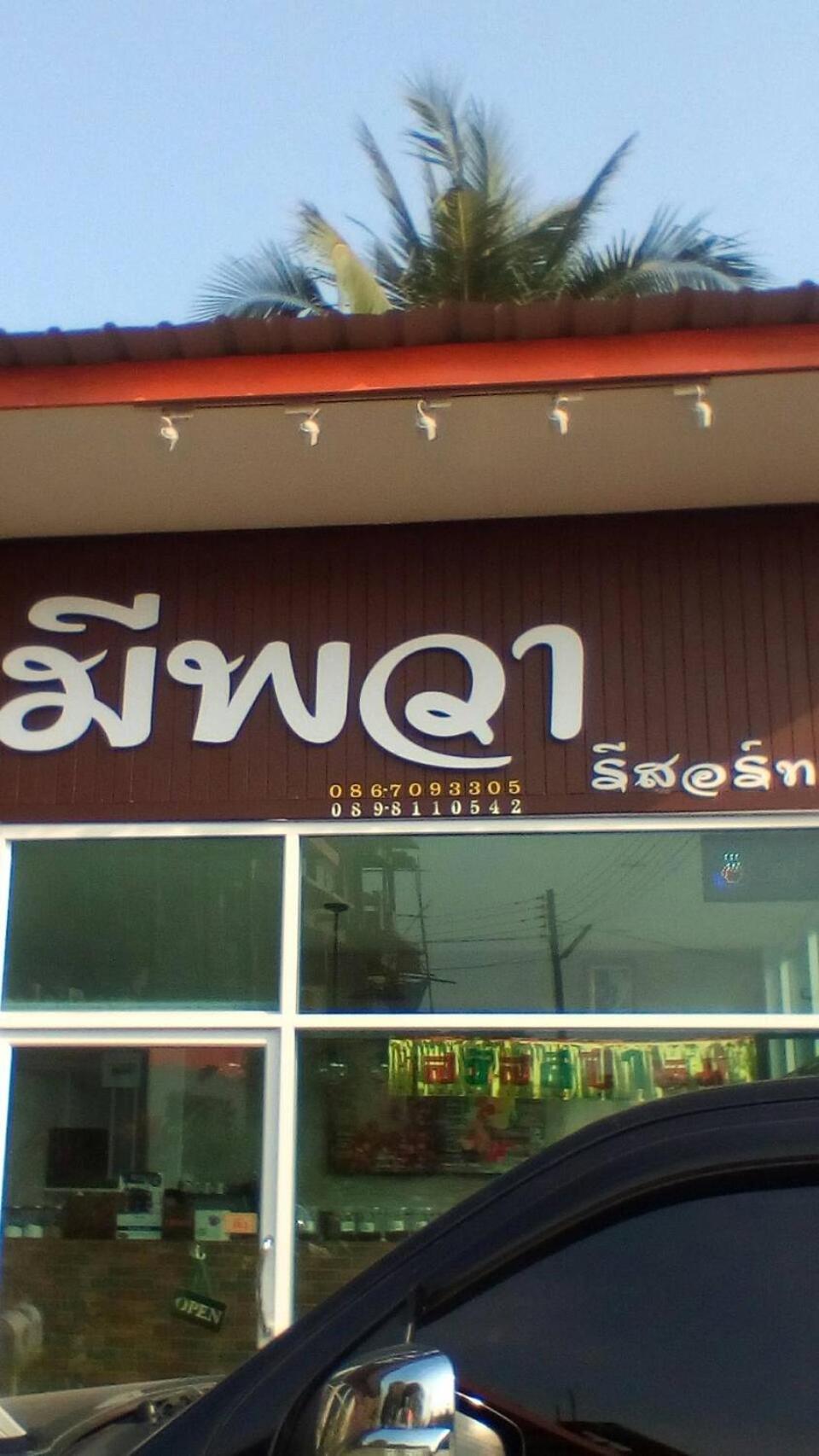 Meephawa Amphawa