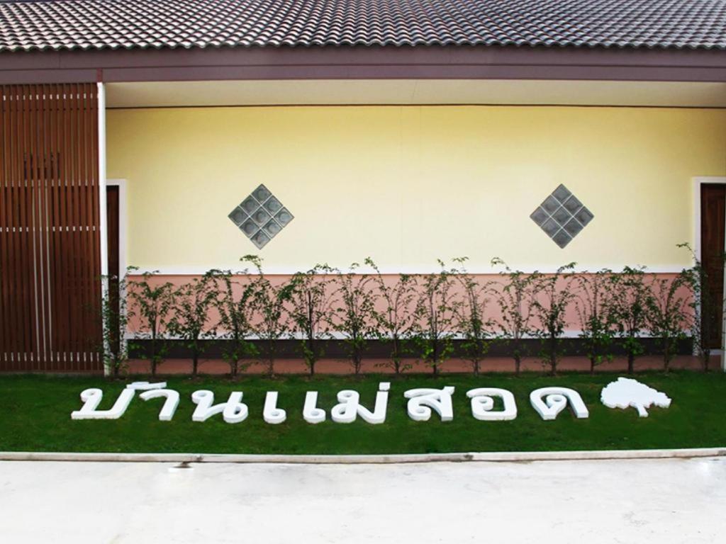 Resort Baan Maesot Boutique
