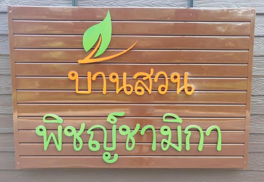 Baan Suan Phidchamika 3*
