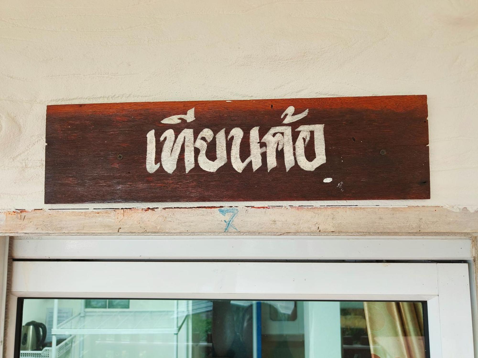 บ้านสุขอรุณ Baan Sook A Roon Khaokho Resort Khao Kho