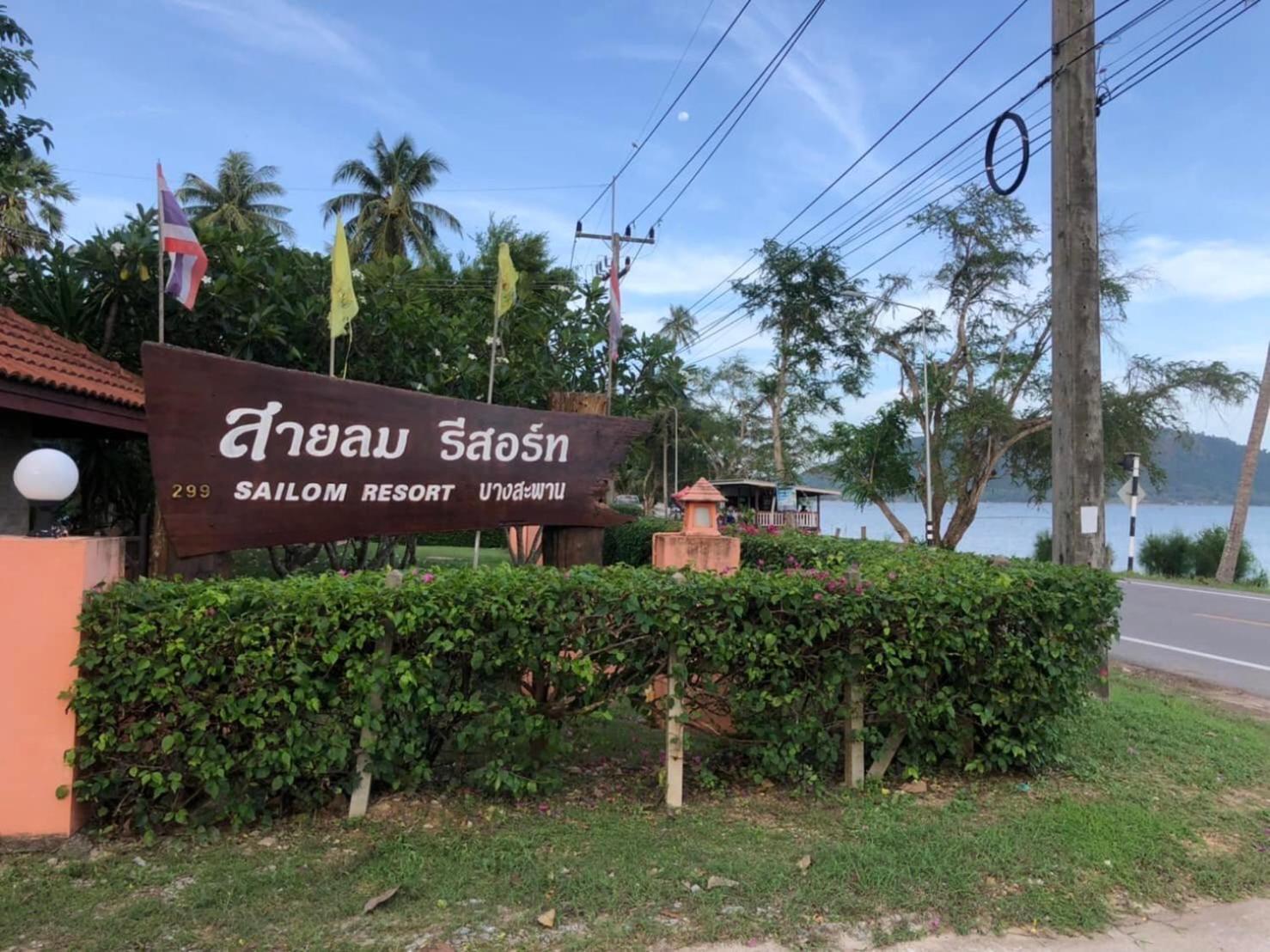 Sailom Bangsaphan Resort
