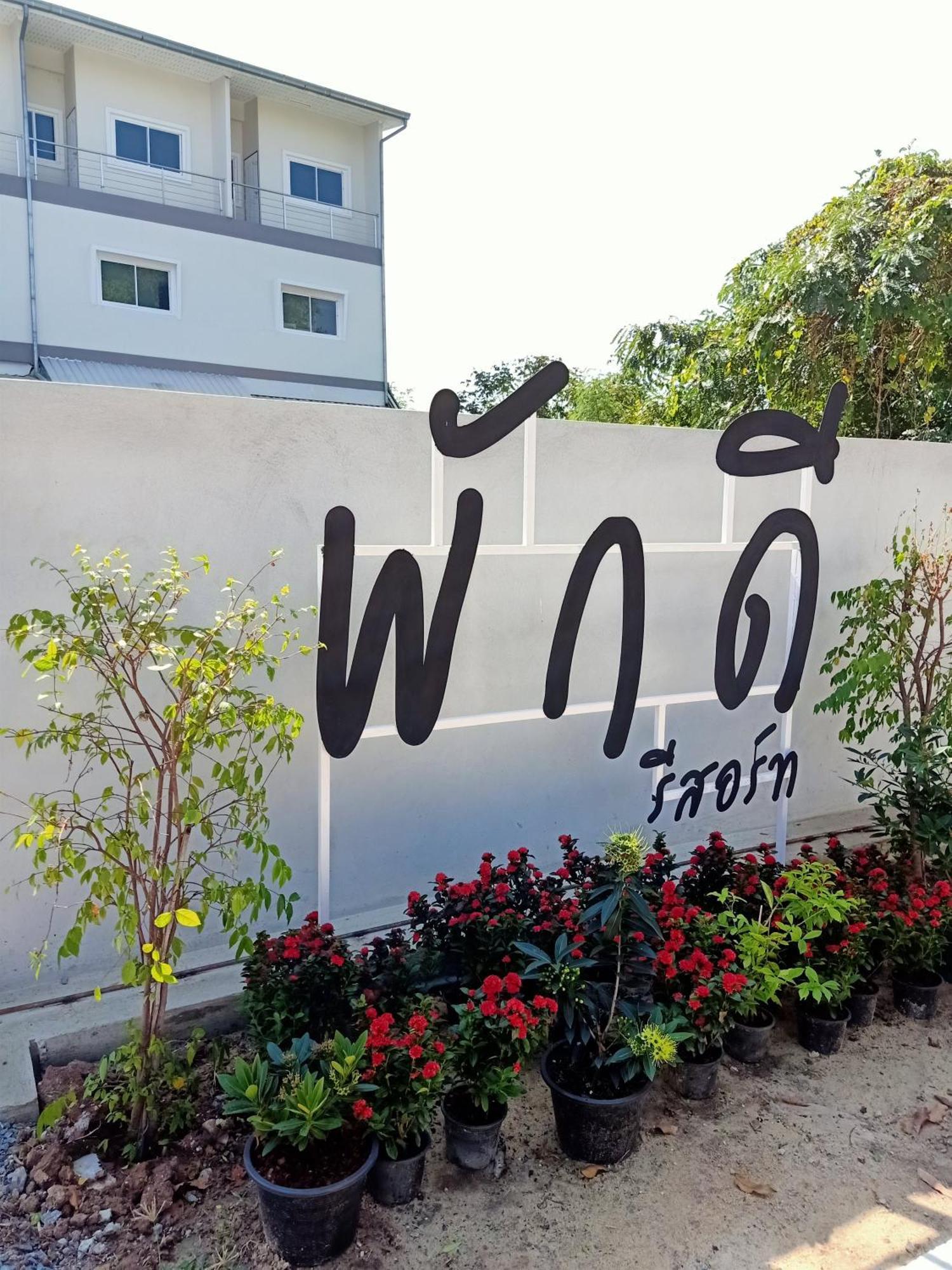 พักดีรีสอร์ท 2