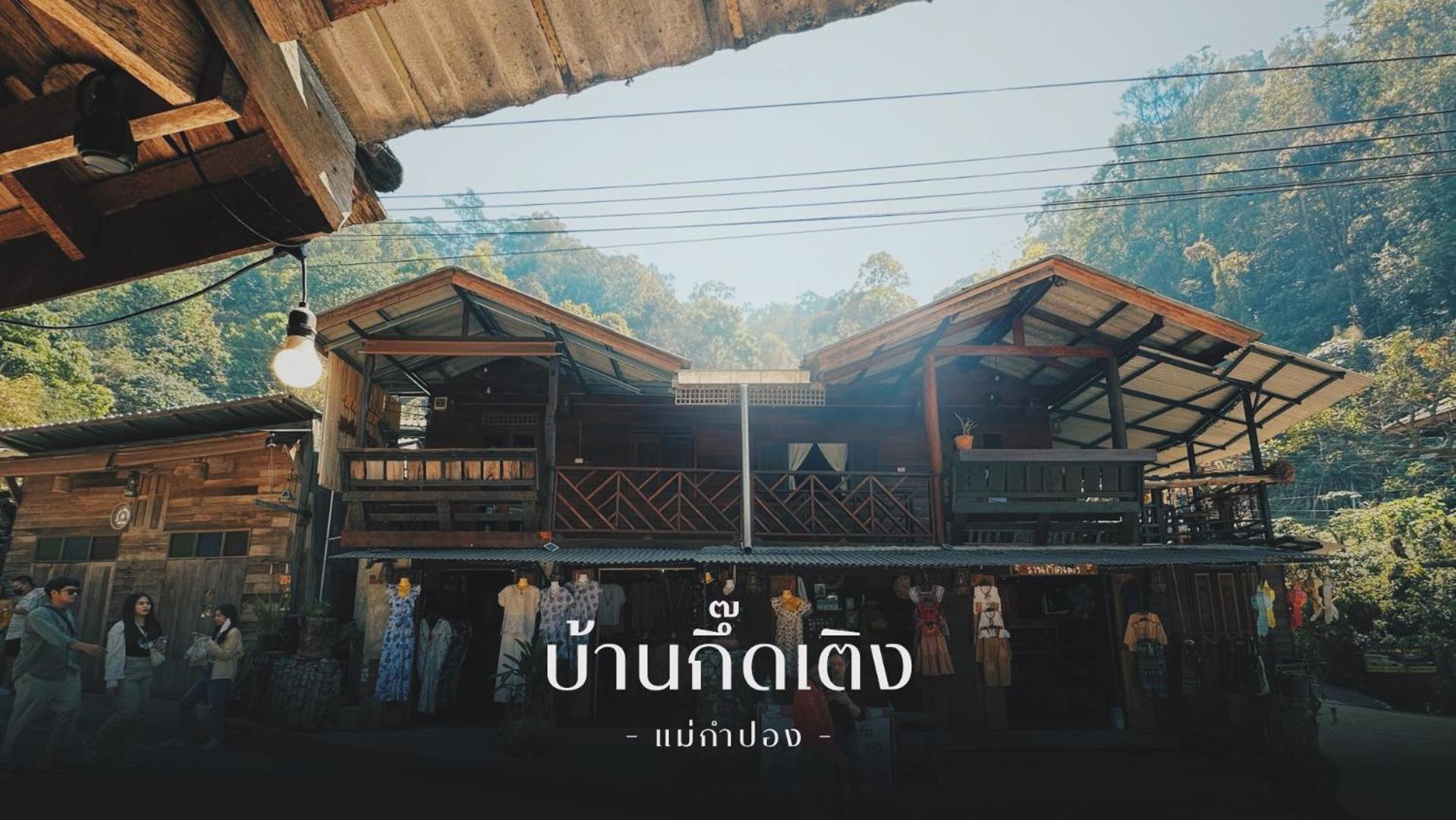 Guest house บ้านพักกึ๊ดเติง แม่กำปอง เชียงใหม่ 2*