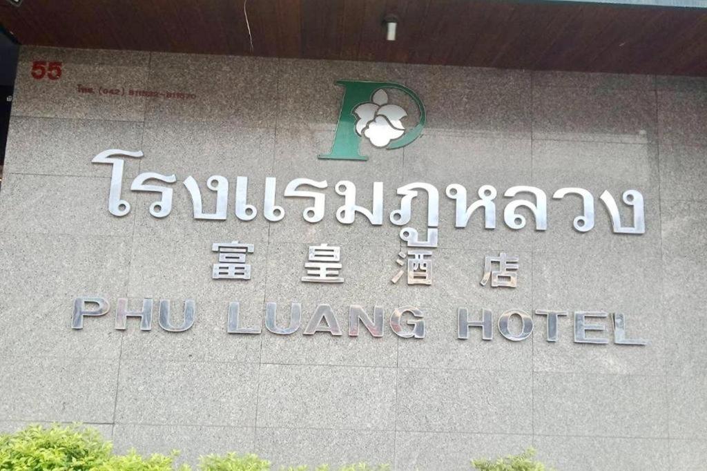 Phu Luang Hotel 3*