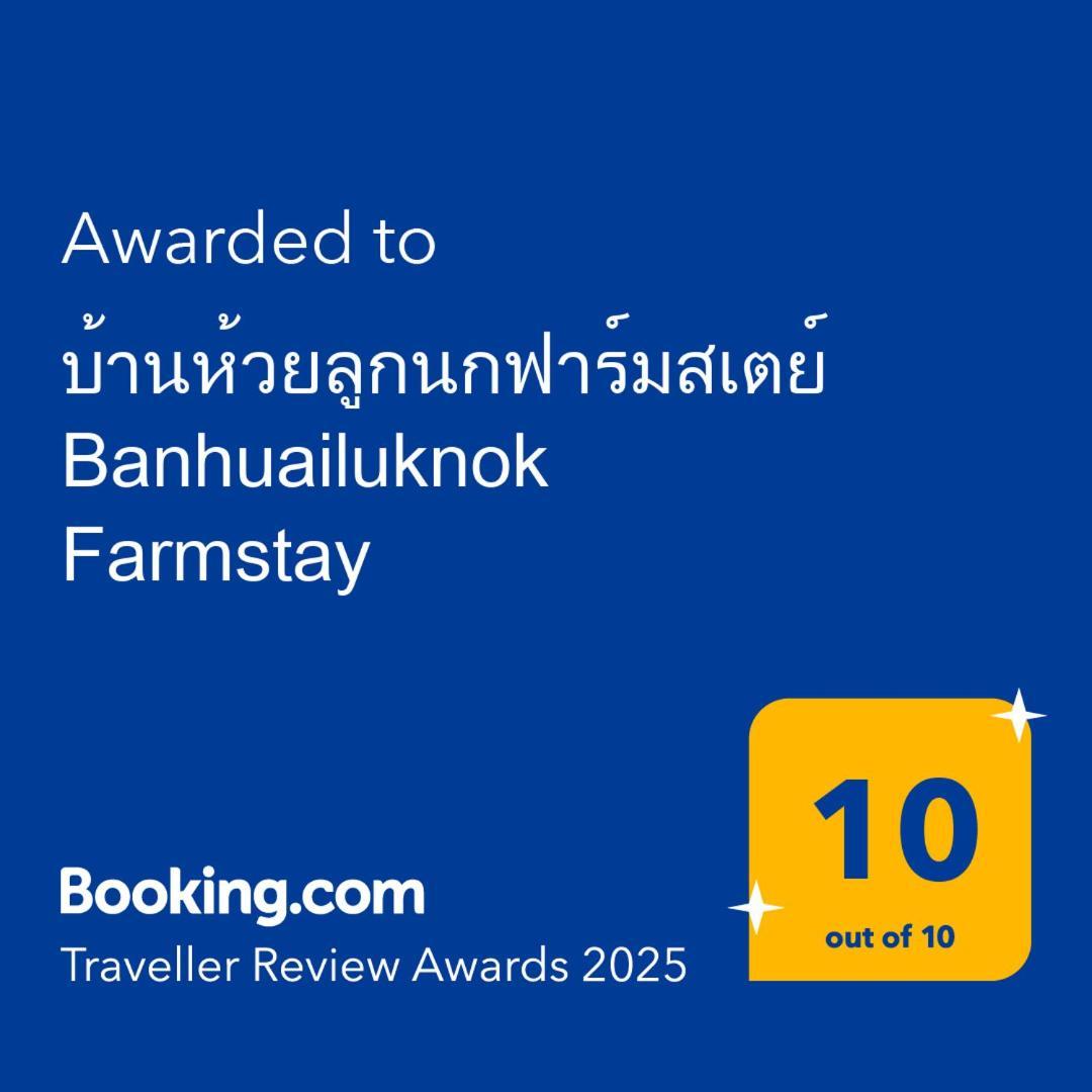 Holiday home บ้านห้วยลูกนกฟาร์มสเตย์ Banhuailuknok