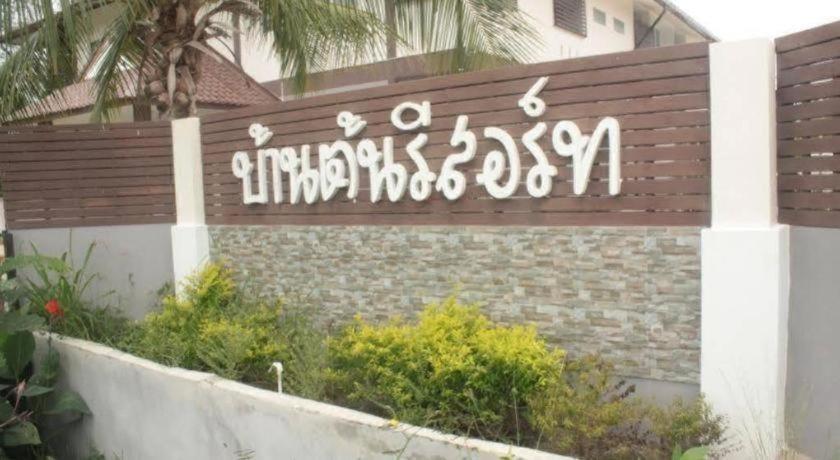 Baan Ton Resort Udon Thani