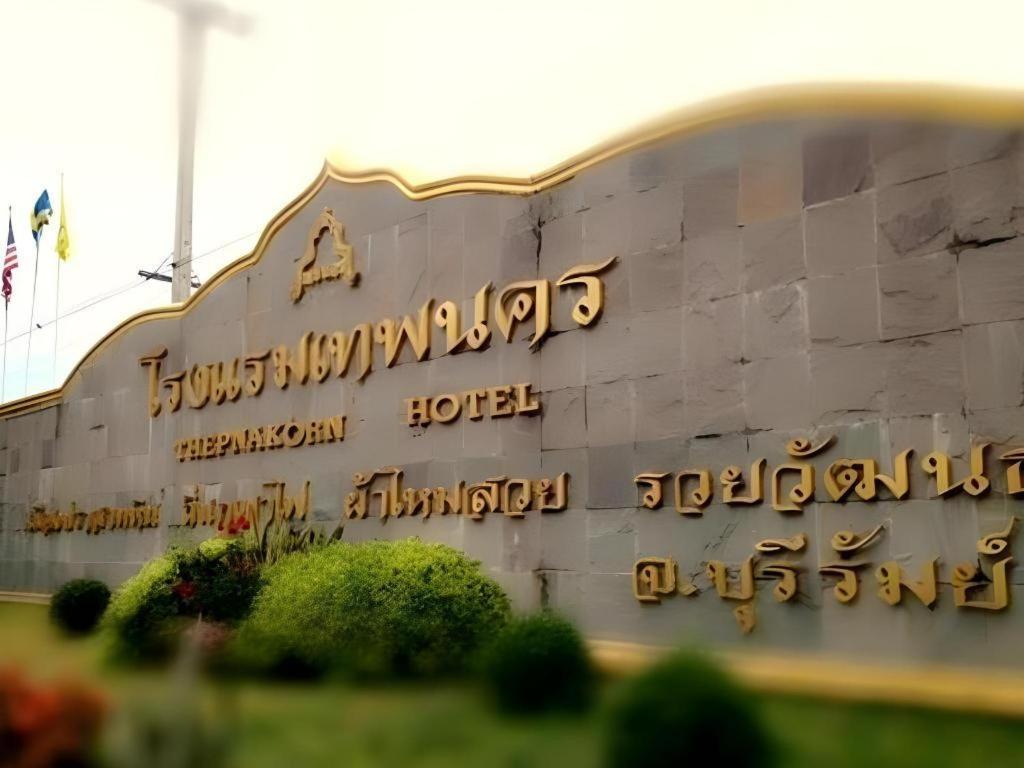 Thepnakorn