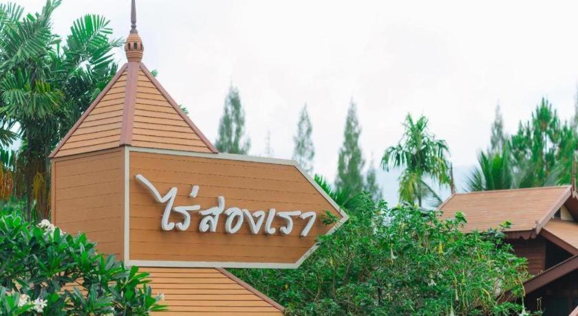 Raisongrao Khao Kho 3*