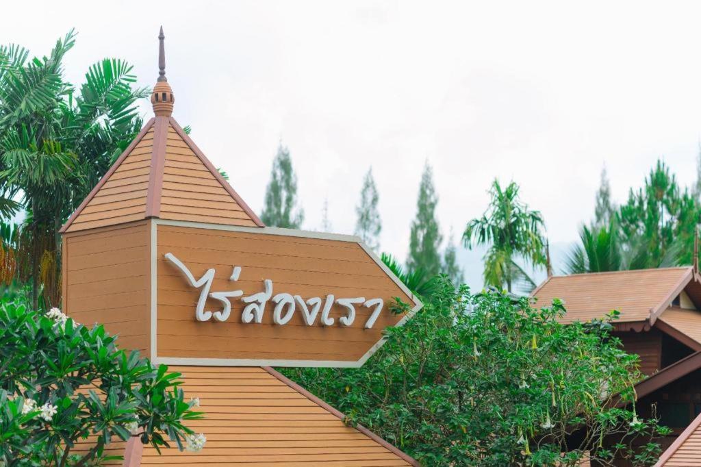 Resort Raisongrao Khao Kho Ban Huai Phai
