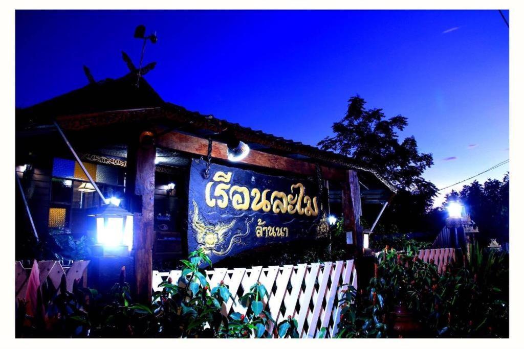 Resort Ruen Lamai Lanna Ban Mae Aep