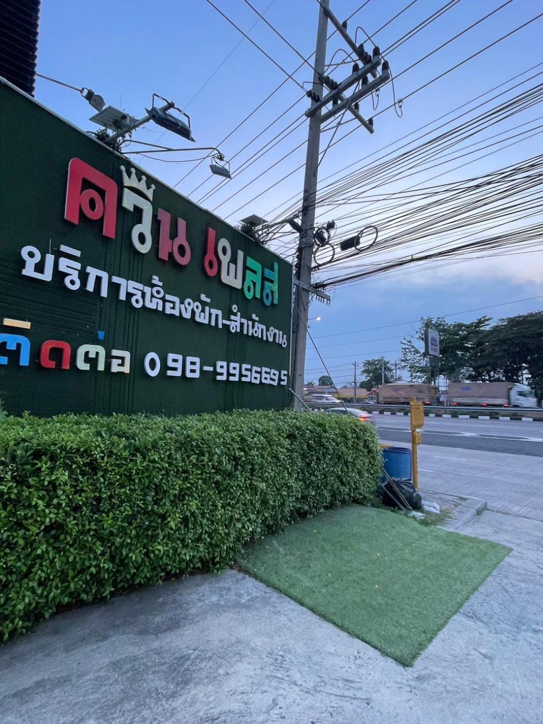Aparthotel ควีนเพลส Queenplace Saraburi