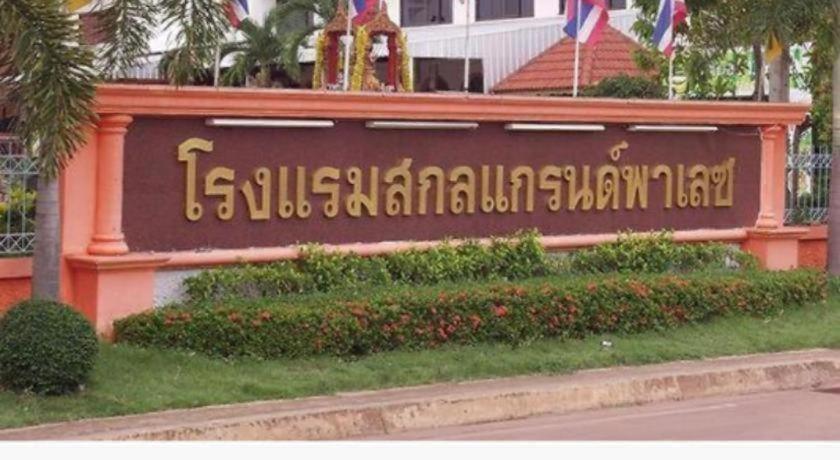 Sakol Grand Palace Hotel 3*