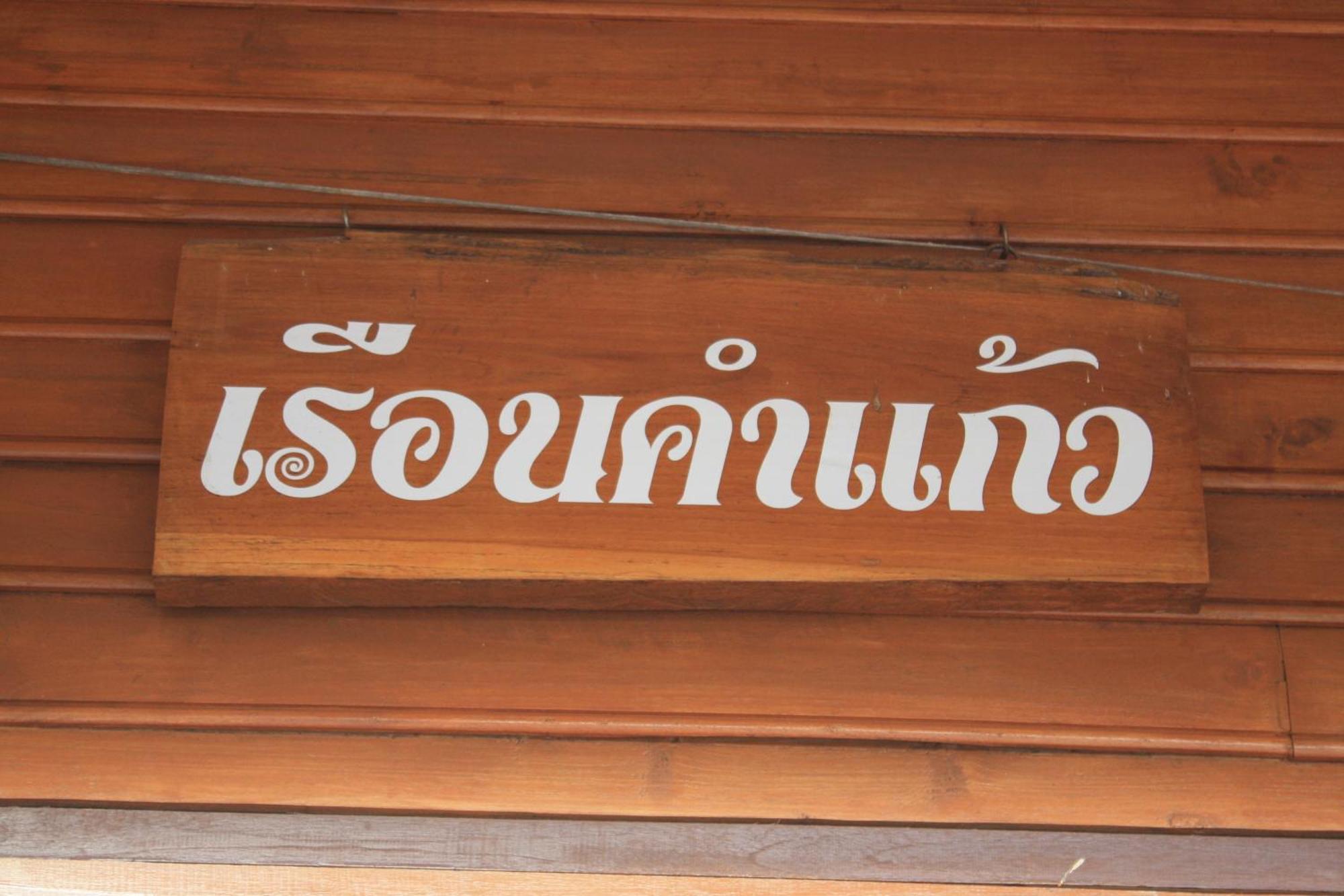 Ban Suan Kulap Keaw