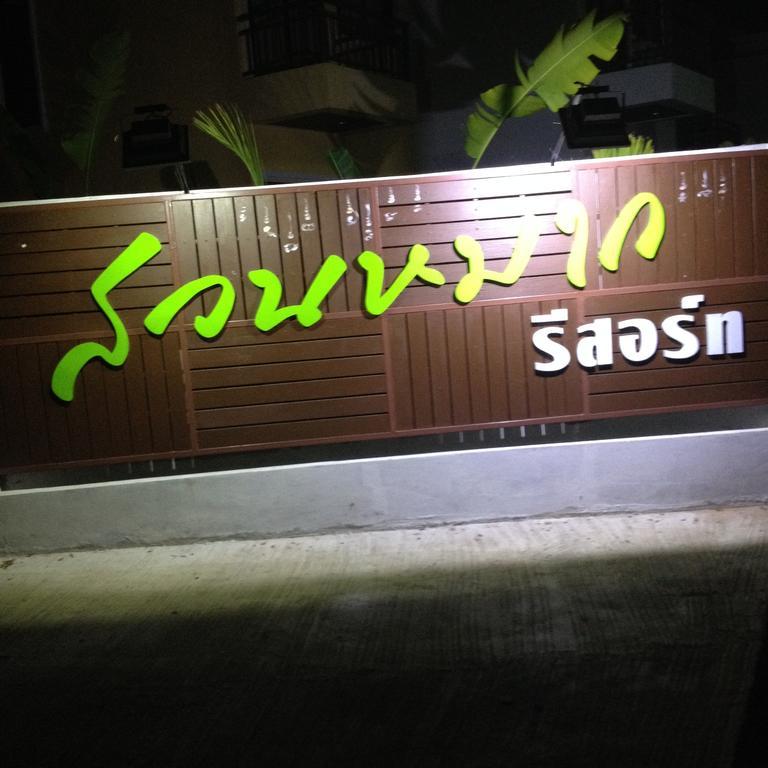 Suanmak Resort Nang Rong