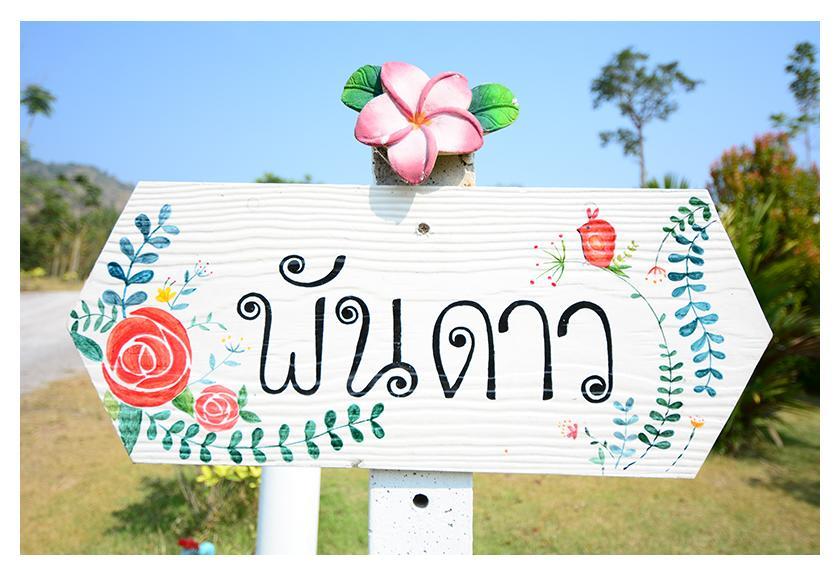 Khunkhao Tamnanprai 2*