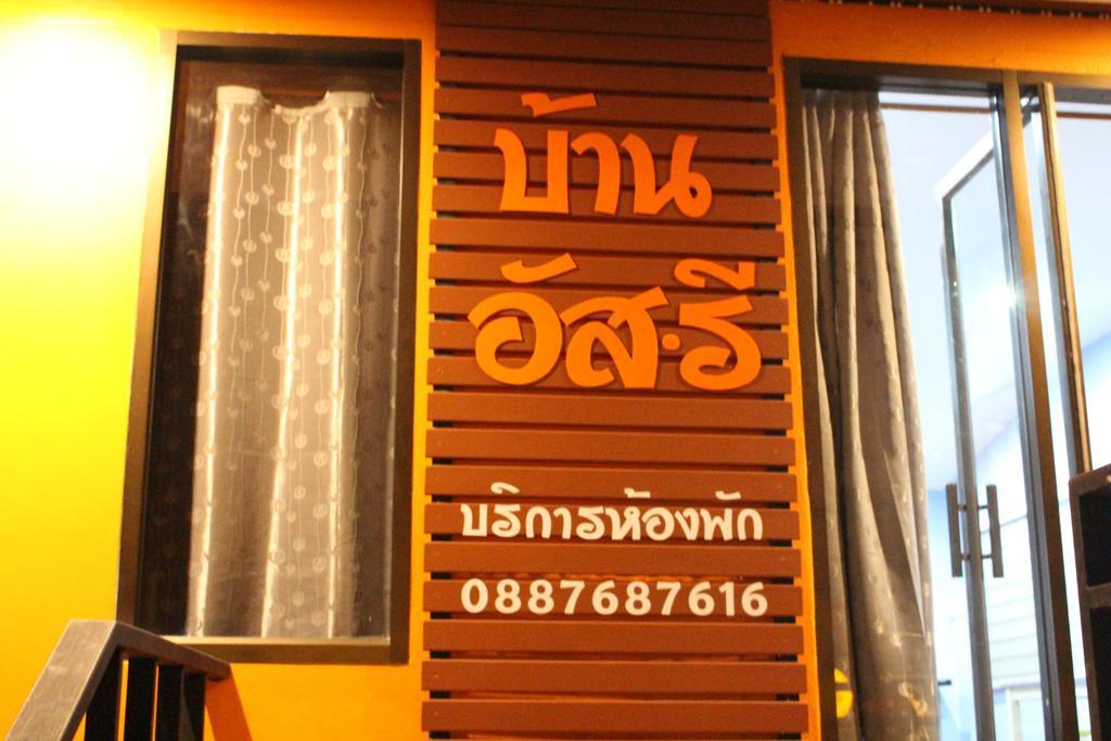 Baan Asree บ้านอัสรี *