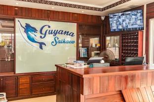 Guyana Saikaew Hotel