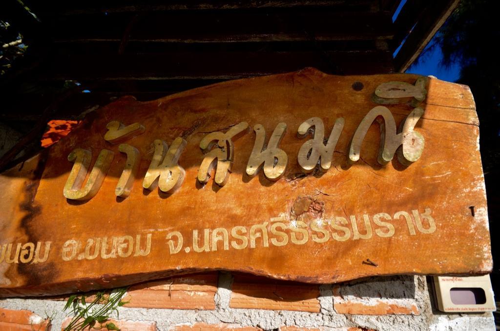 Holiday park บ้านสนมณีโฮมสเตย์ Bansonmanee