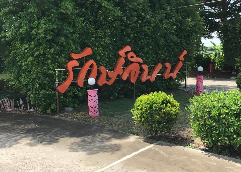 Resort Lux Thanyaburi