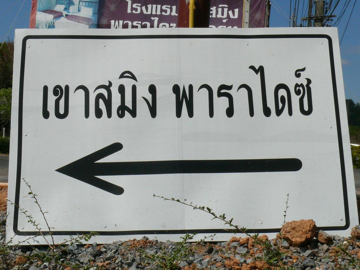 Khao Saming Paradise 3* Trat